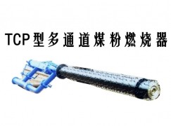 洛浦县TCP型多通道煤粉燃烧器